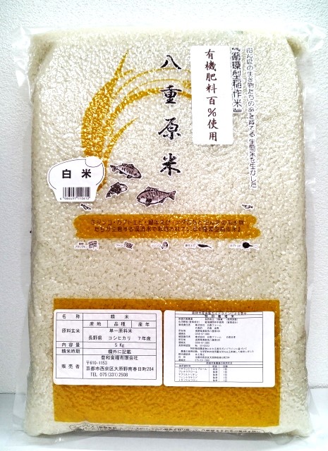 有機肥料栽培ｺｼﾋｶﾘ 白米5kg 7年産 八重原米 | 玄ちゃんショプ ほうわ